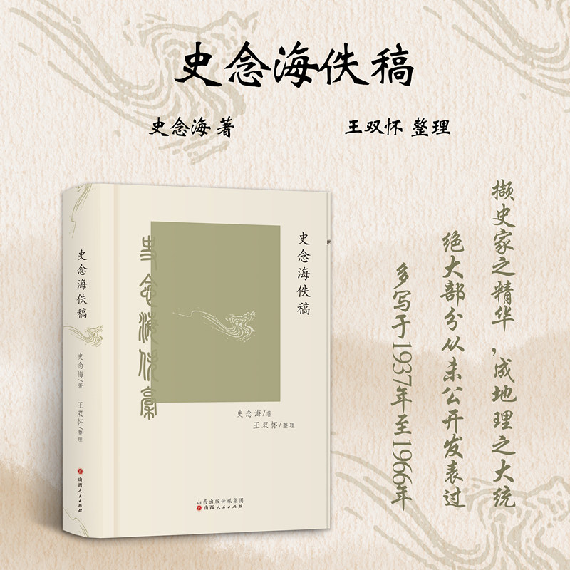 正版包邮 史念海佚稿 王双怀整理 收录史念海先生的学术论文42篇，其中绝大部分都是从未公开发表过的手稿或油印稿