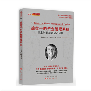 操盘手 资金管理系统 成功交易者必不可少 正版 锁定利润规避破产风险 舵手经典 包邮 140 班尼特A麦克道尔 资金管理技术