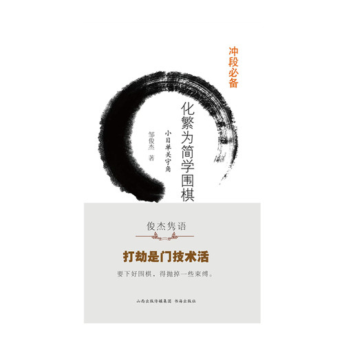 化繁为简学围棋——小目单关守角