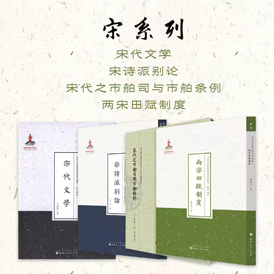套装4册 宋系列 宋代文学+宋诗派别论+两宋田赋制度+宋代之市舶司与市舶条例