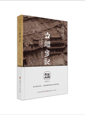 体史记走读山西系列丛书