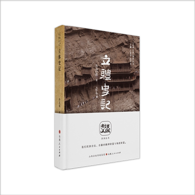 体史记走读山西系列丛书
