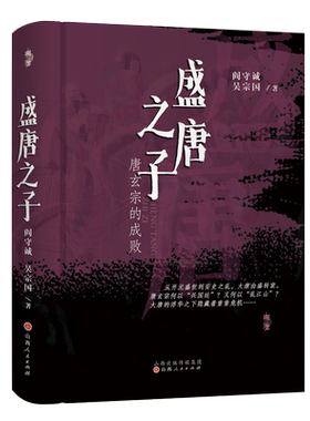 【有 签名 钤印 毛边】正版包邮 盛唐之子 唐玄宗的成败 阎守诚吴宗国 唐玄宗的一生，强势登场，黯然谢幕