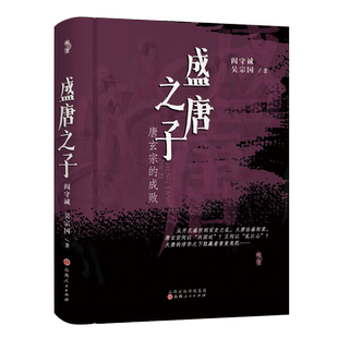 【有 签名 钤印 毛边】正版包邮 盛唐之子 唐玄宗的成败 阎守诚吴宗国 唐玄宗的一生，强势登场，黯然谢幕