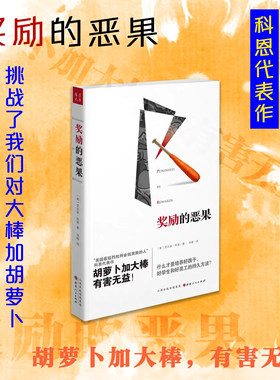 正版包邮 奖励的恶果 科恩代表作 教你什么才是培养好孩子、好学生和好员工的持久方法 挑战了我们对大棒加胡萝卜哲学的依赖