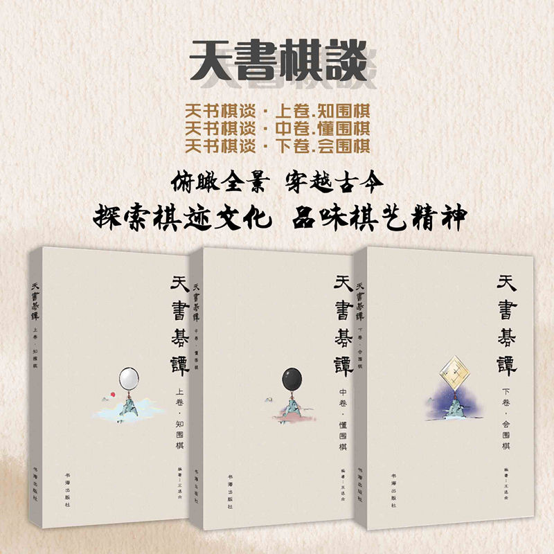 套装3册 天书棋谈（天书棋谈·上卷.知围棋+天书棋谈·中卷.懂围棋+天书棋谈·下卷.会围棋）