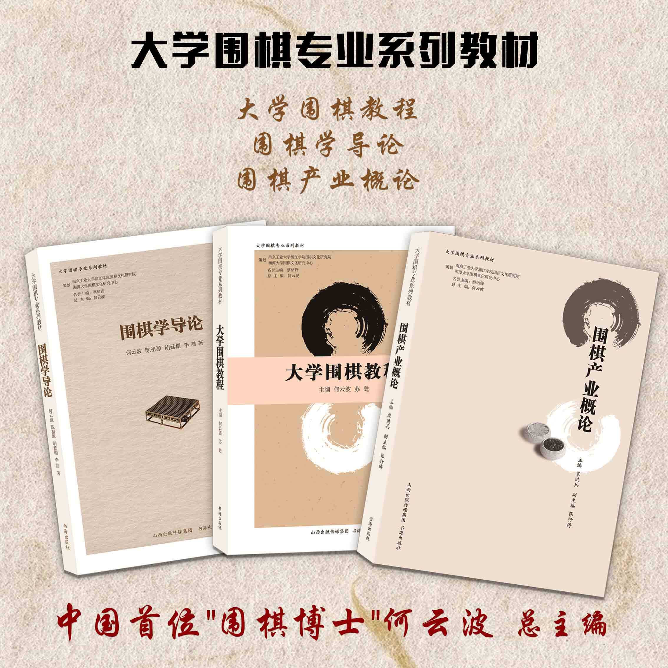 套装3册 大学围棋专业系列教材(大学围棋教程+围棋学导论+围棋产业概论)
