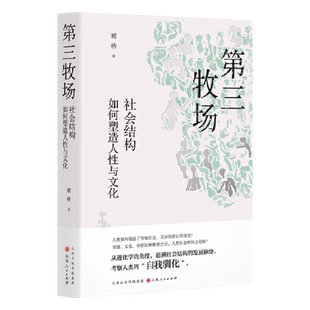 正版包邮 第三牧场 社会结构如何塑造人性与文化 辉格著 从进化学的角度，追溯社会结构的发展脉络，考察人类的“自我驯化”