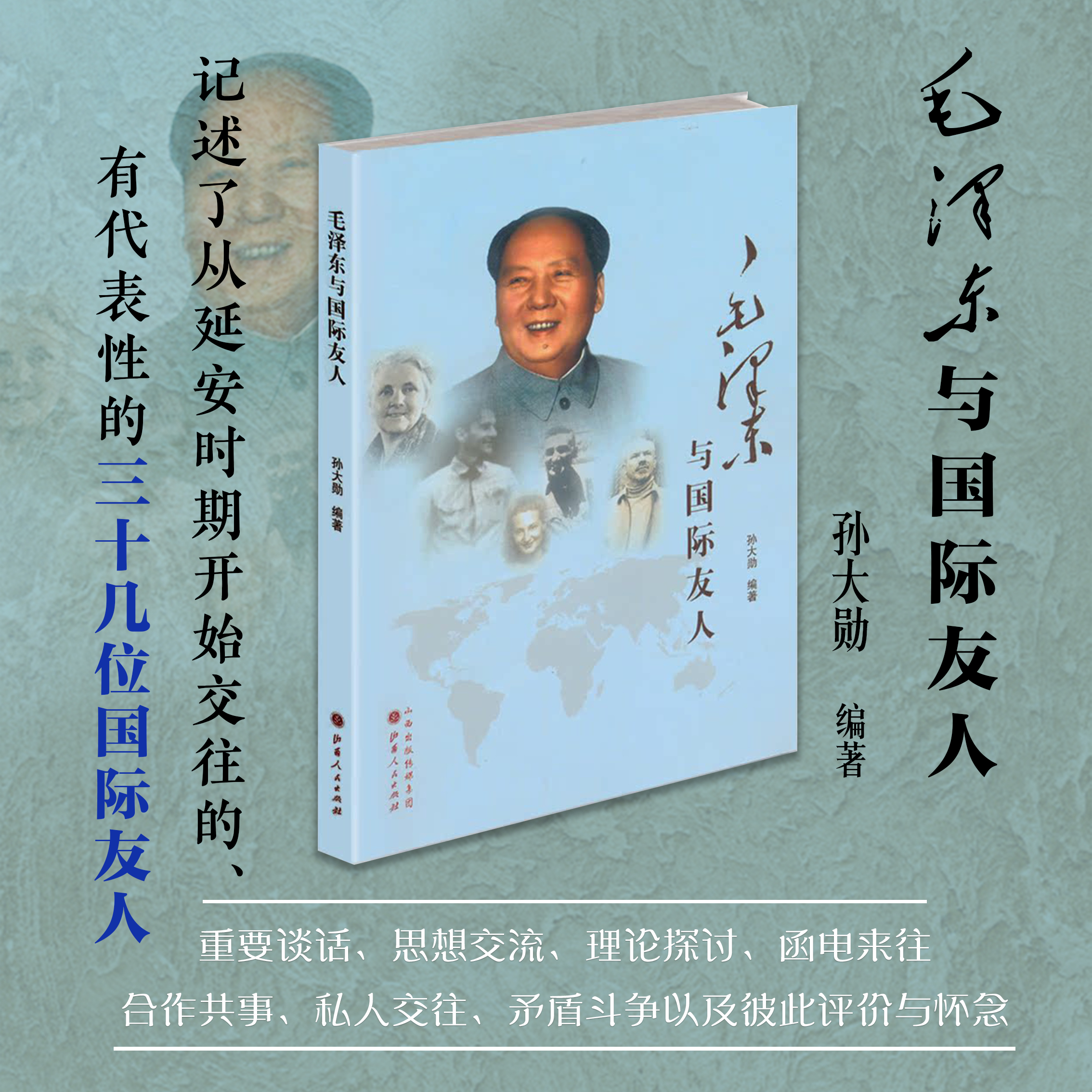 正版包邮毛泽东与国际友人孙大勋编著领袖首脑生平事迹思想交流理论探讨函电来往合作共事私人交往评价怀念