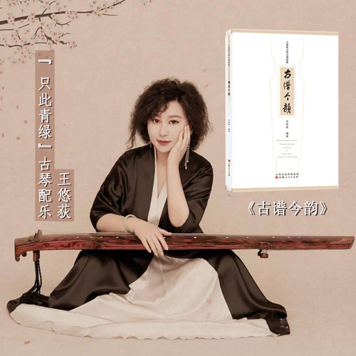 古谱今韵王悠荻古琴记谱曲集