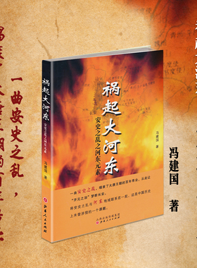 正版包邮 祸起大河东 安史之乱之河东元素 一曲安史之乱，唱衰了大唐王朝的百年帝业，唐玄宗、李林甫、杨贵妃、郭子仪、安禄山等