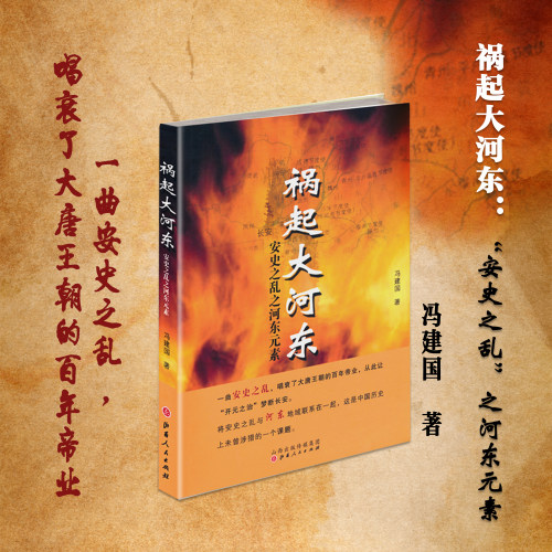 正版包邮 祸起大河东 安史之乱之河东元素 一曲安史之乱，唱衰了大唐王朝的百年帝业，唐玄宗、李林甫、杨贵妃、郭子仪、安禄山等 - 封面