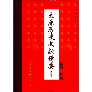 封面有破损 太原历史文献辑要 九成新 清代卷 内文完好 第五册