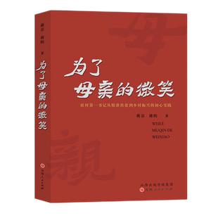 为了母亲的微笑：驻村第一书记从精准扶贫到乡村振兴的初心实践