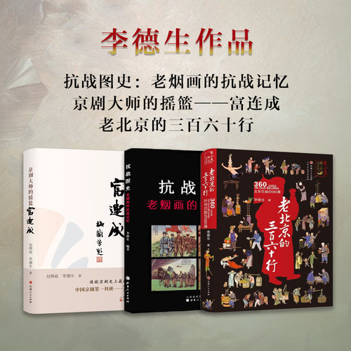 套装3册 李德生作品  抗战图史：老烟画的抗战记忆 京剧大师的摇篮——富连成 老北京的三百六十行