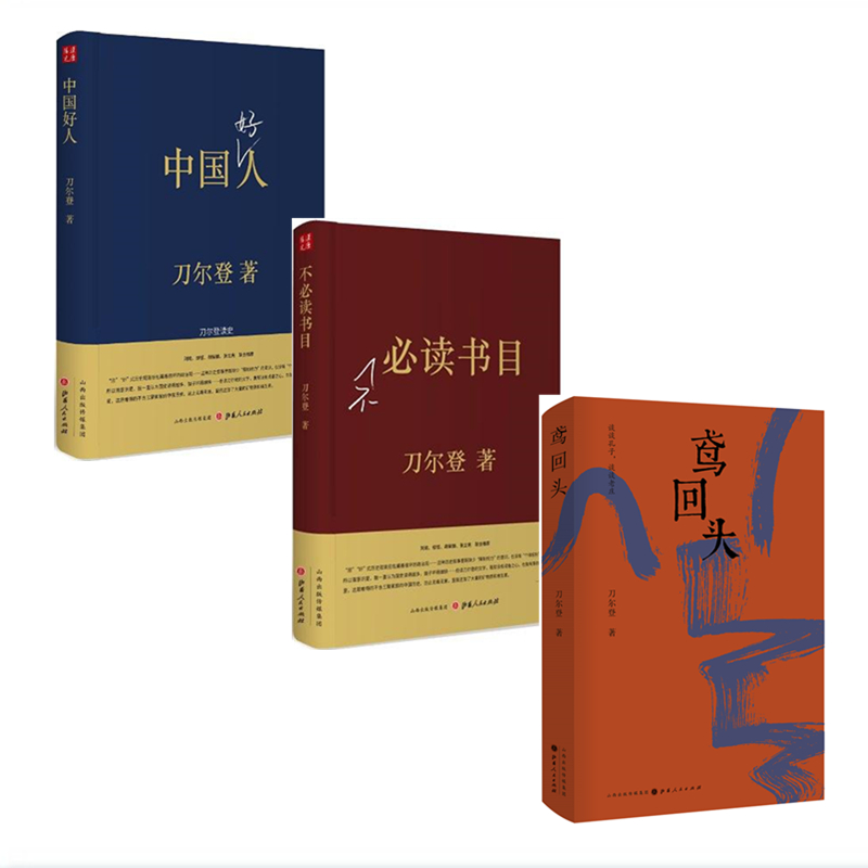 正版包邮 套装3册 中国好人刀尔登读史 不必读书目 鸢回头 解读经典 历史评点 随笔集 精装 海内中文论坛才气第一