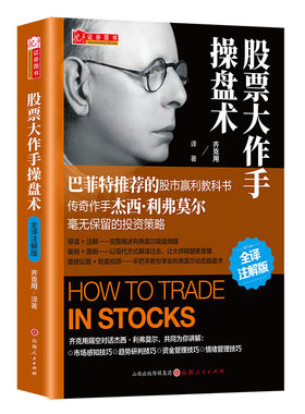股票大作手操盘术：全译注解版