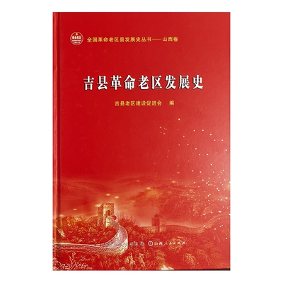 吉县革命老区发展史