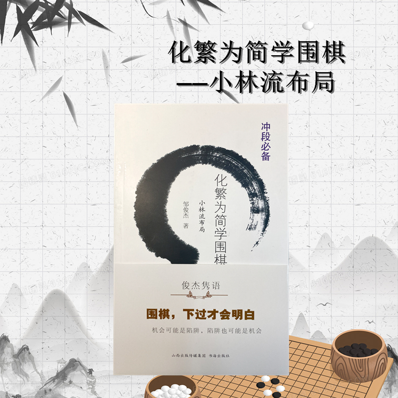 化繁为简学围棋——小林流布局