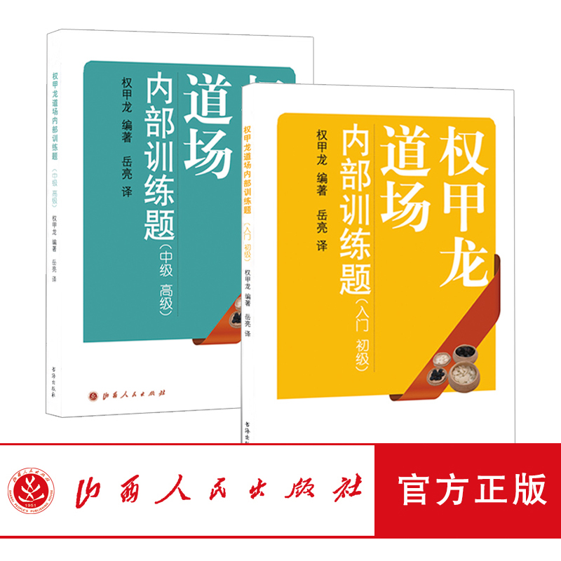 正版包邮 套装2册 权甲龙道场内部训练题入门初级+中级高级