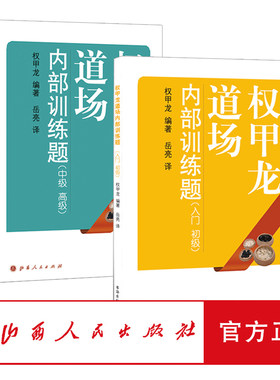 正版包邮 套装2册 权甲龙道场内部训练题入门初级+中级高级
