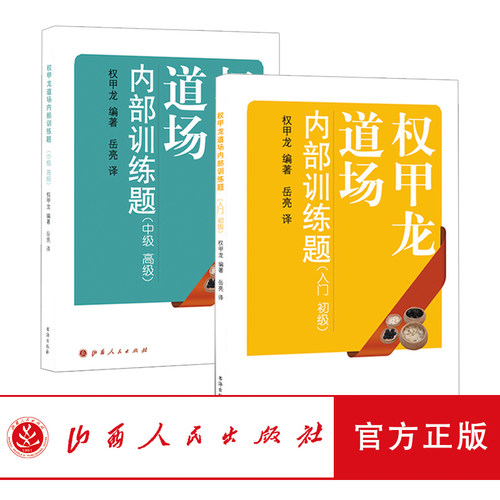正版包邮 套装2册 权甲龙道场内部训练题入门初级+中级高级