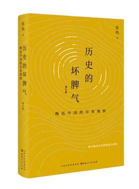正版包邮 历史的坏脾气 晚近中国的另类观察 增订版 张鸣 新京报年度好书 第二届文津图书奖推荐图书 检讨晚近历史的阴郁与乖张