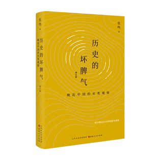 正版包邮 历史的坏脾气 晚近中国的另类观察 增订版 张鸣 新京报年度好书 第二届文津图书奖推荐图书 检讨晚近历史的阴郁与乖张