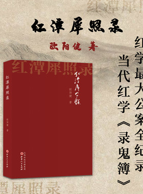 正版包邮 红潭犀照录 欧阳健著 红门公案全记录 当代红学录鬼簿 回忆录