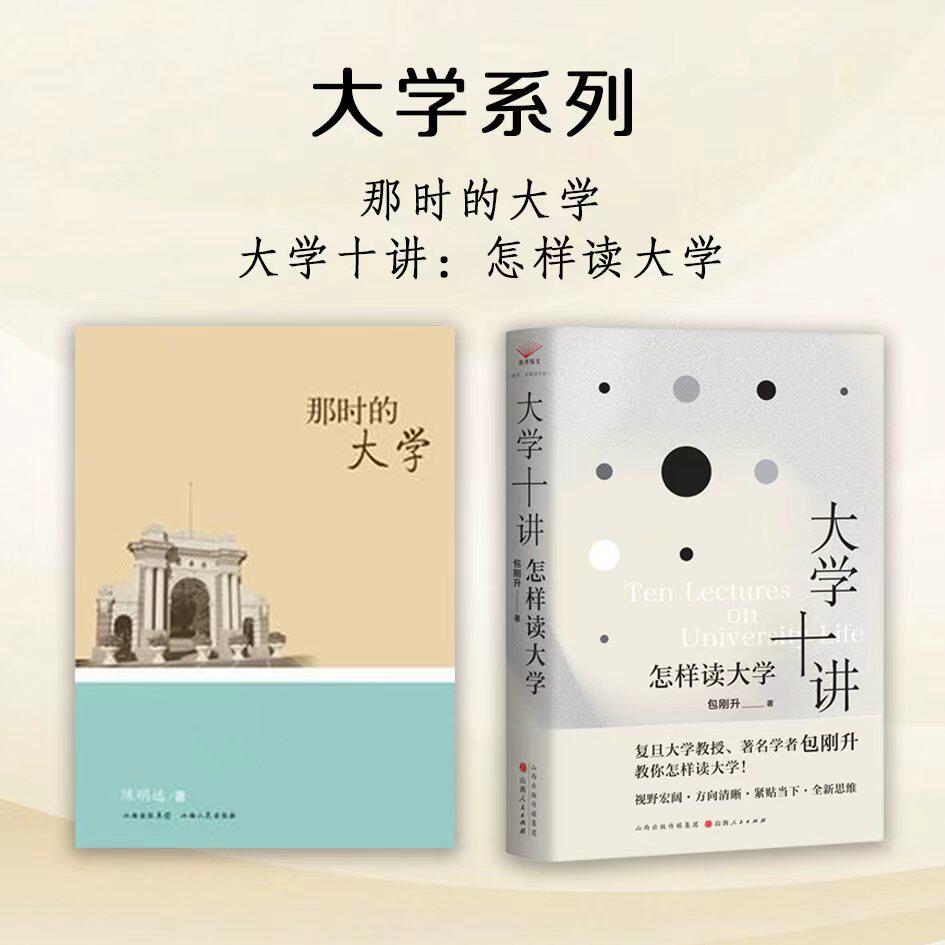 套装2册 那时的大学+大学十讲：怎样读大学