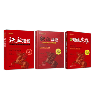 正版包邮 套装3册 只铁作品 铁血短线+新短线英雄+铁血战记 一部中国股民短线操作的实战教程 一部和专业投资高手心灵相通的励志书