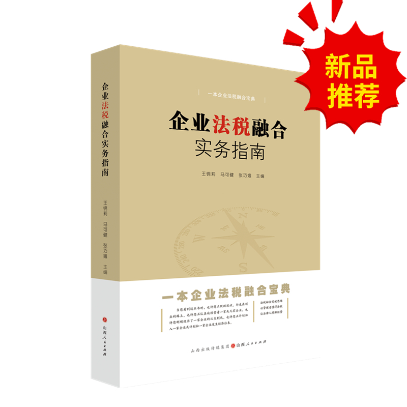 正版包邮 企业法税融合实务指南 企业管理 税收管理 专业律师团队精心打造 让管理者懂得法税 让法律人理解经营 股权合同劳动税务