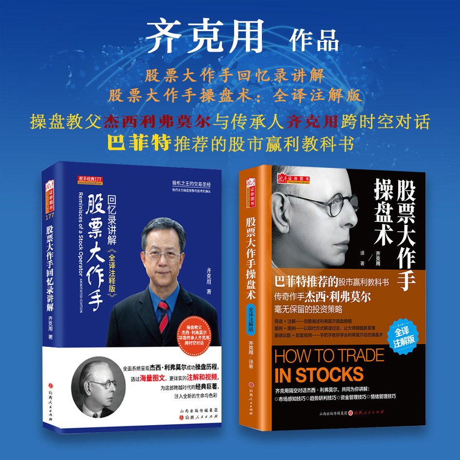 套装2册 齐克用系列（股票大作手操盘术+股票大作手*忆录讲解）