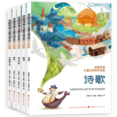全国优秀儿童文学奖作品集（散文 诗歌 童话 幼儿文学 中短篇小说）