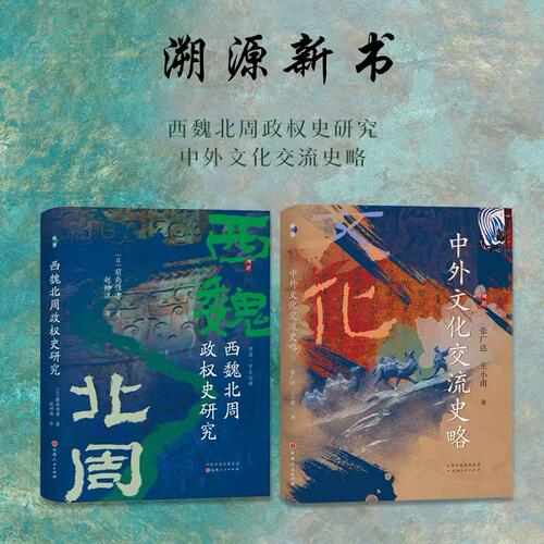 套装2册 溯源新书 西魏北周政权史研究 中外文化交流史略