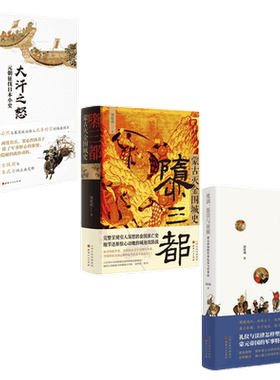 正版包邮 套装3册 大汗之怒 元朝征伐日本小史+规训、惩罚与征服 蒙元帝国的军事礼仪与军事法+隳三都 蒙古灭金围城史