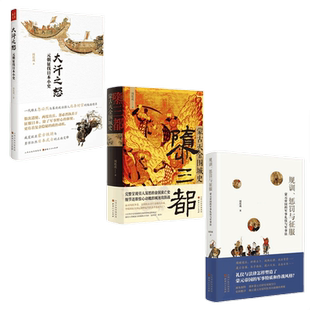 正版包邮 套装3册 大汗之怒 元朝征伐日本小史+规训、惩罚与征服 蒙元帝国的军事礼仪与军事法+隳三都 蒙古灭金围城史