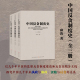 全三册 邱涛著 有强烈 包邮 现实观照 承继变迁 中国反贪制度史 监察反贪制度建设和反贪实践为主线 正版 本书以几千年中国