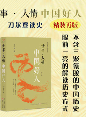 世事·人情：中国好人（第三版）
