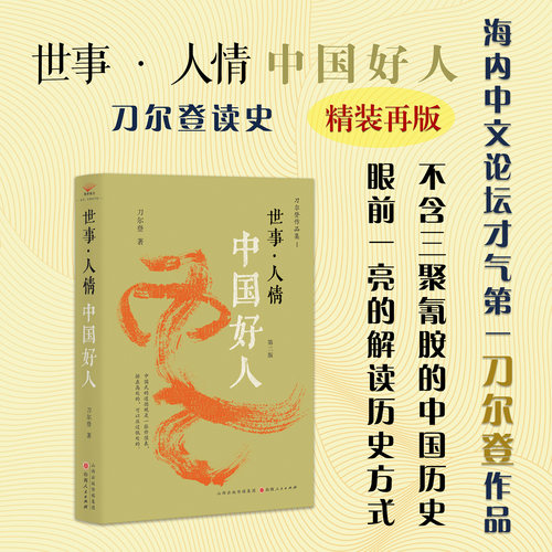 世事·人情：中国好人（第三版）