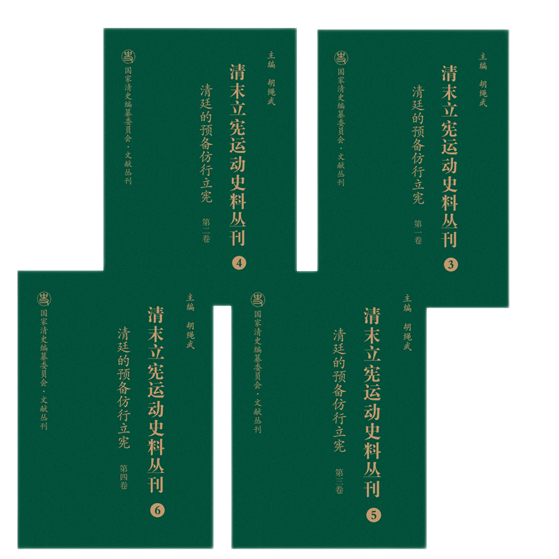 正版包邮 清末立宪运动史料丛刊3 清廷的预备仿行立宪 全4卷 国家清史编纂委员会文献丛刊 胡绳武主编 国家重点图书出版规划项目