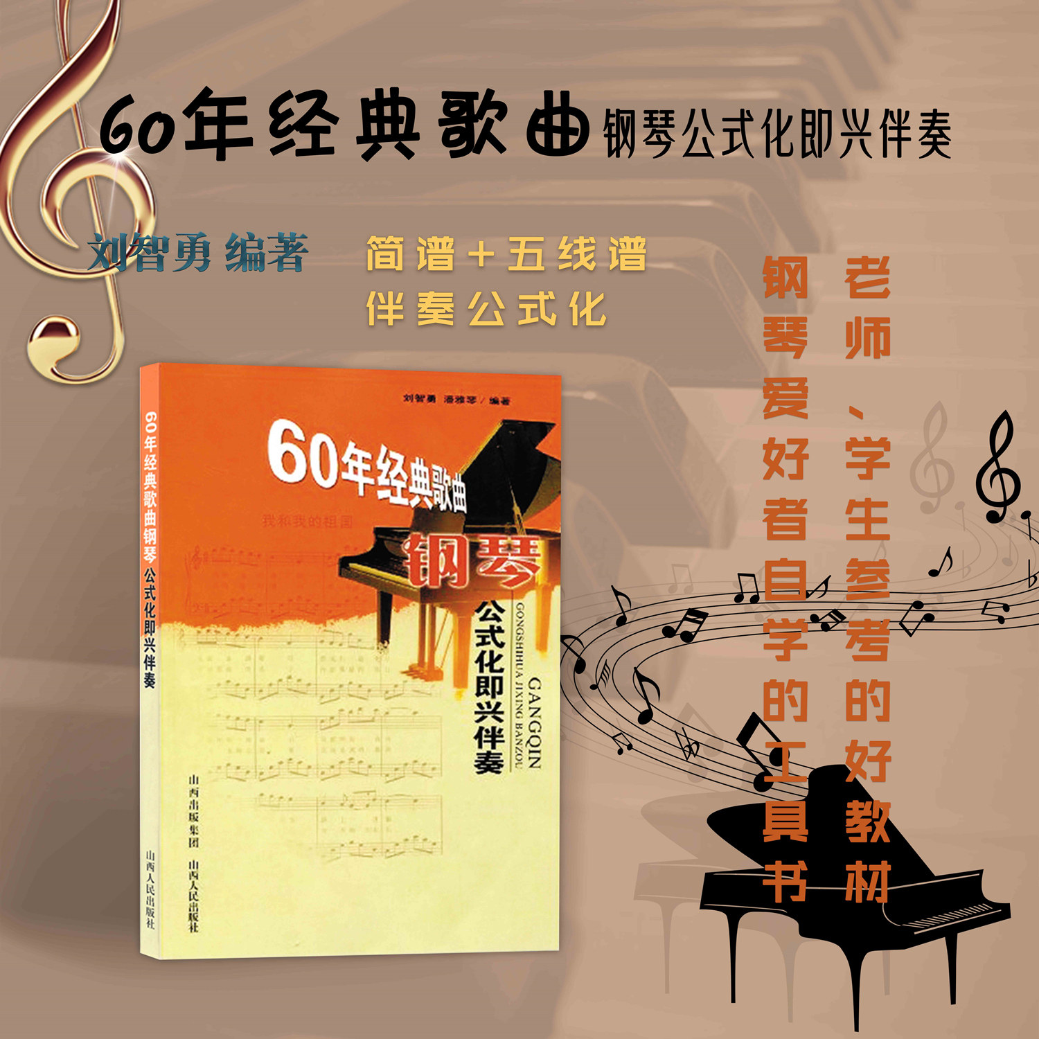 正版包邮 60年经典歌曲钢琴公式化即兴伴奏 刘智勇编著 简谱、五线谱对照版 音乐教材 经典歌曲与乐器之王乃珠联璧合