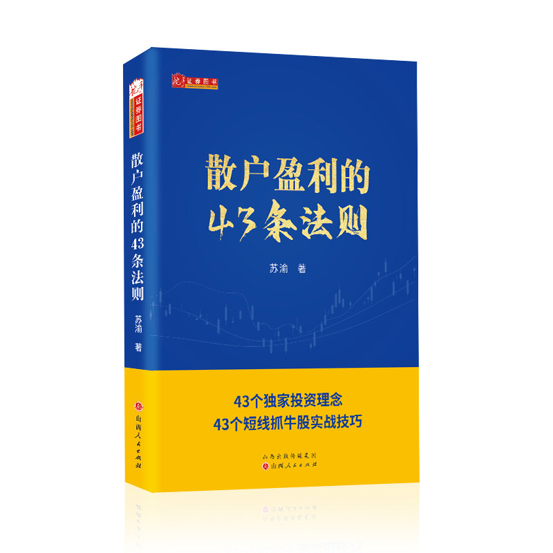 正版包邮 舵手证券图书 散户盈利的43条法则 股票投资入门级实战指导，新手*读的炒股底层逻辑，帮你快速理解炒股的基本知识与理论