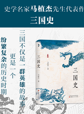 正版包邮 溯源系列 三国史 史学名家马植杰代表作 一部优秀的断代史著作，更是一部深入了解三国历史的入门书