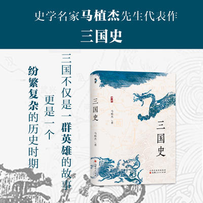 正版包邮 溯源系列 三国史 史学名家马植杰代表作 一部优秀的断代史著作，更是一部深入了解三国历史的入门书