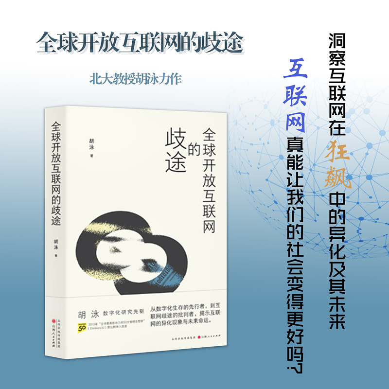 正版包邮 全球开放互联网的歧途 胡泳著 洞察互联网在狂飙中的异化及其未来 从数字化生存的先行者，到互联网歧途的批判者