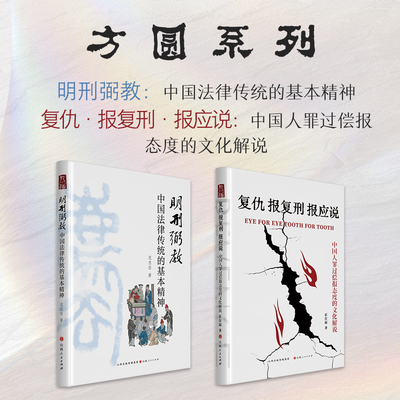 正版包邮 套装2册 方圆系列新书 明刑弼教：中国法律传统的基本精神+复仇报复刑报应说：中国人罪过偿报态度的文化解说
