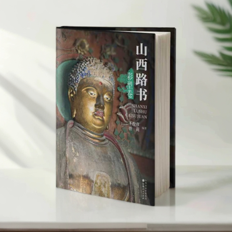 山西路书：彩塑卷