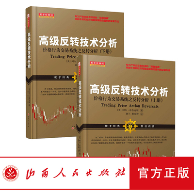 正版包邮 套装2册 舵手经典 高级反转技术分析上下两册 期货股票 市场技术分析阿尔布鲁克斯交易系统经典畅销书籍大全炒股实战