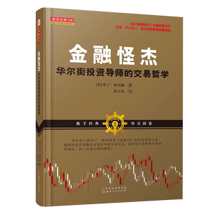 正版包邮 舵手经典108 金融怪杰 华尔街投资导师的交易哲学 盘口解读技术作者*新力作 将诸多金融市场概念和哲学信仰有机融合